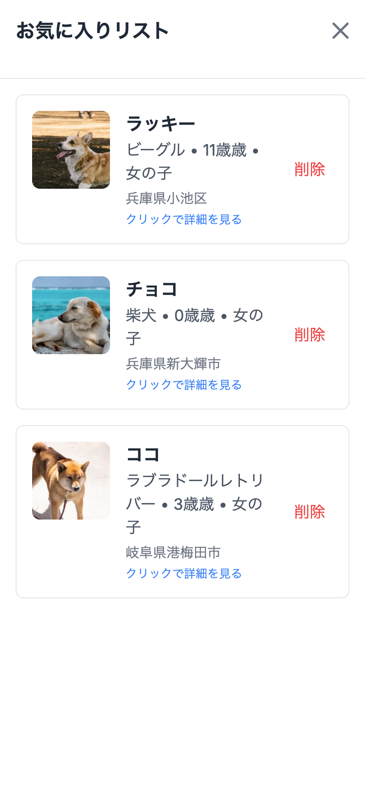 お気に入りの保護犬一覧